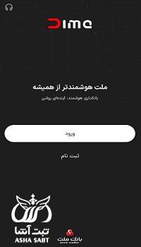 اپلیکیشن سامانه دیما بانک ملت